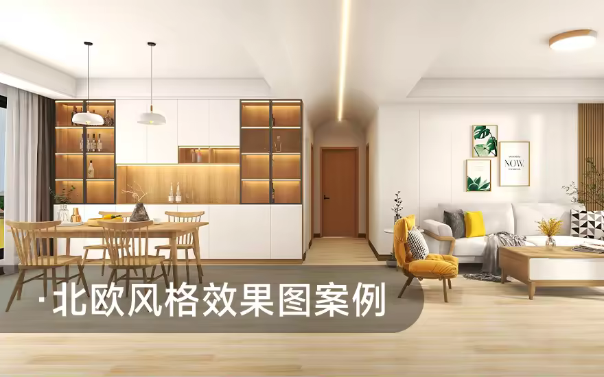酷家乐北欧风格客厅效果图实战