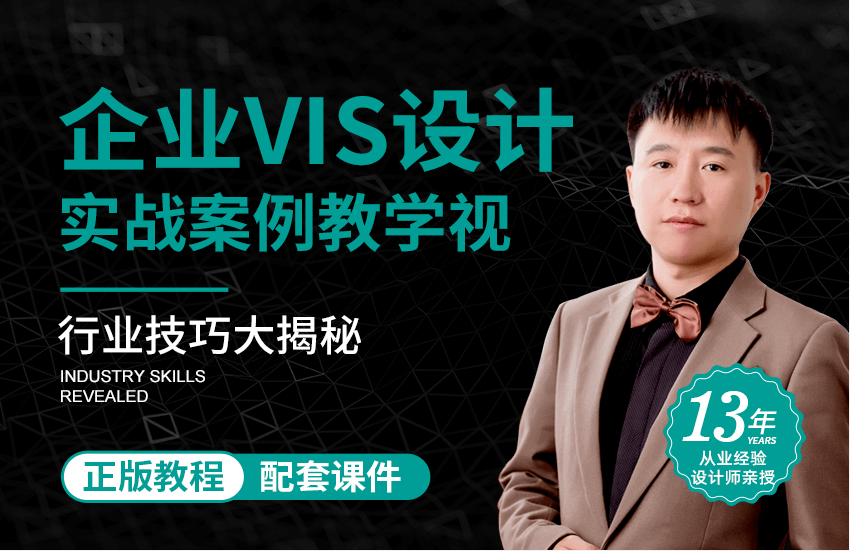 企业vis视觉识别系统设计教程【品牌设计必修课】