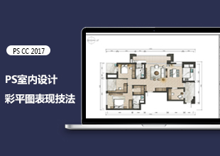 PS室内设计彩平图表现技法
