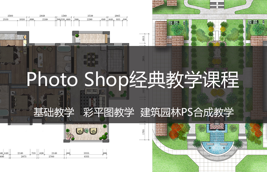Photoshop彩平图经典案例教程