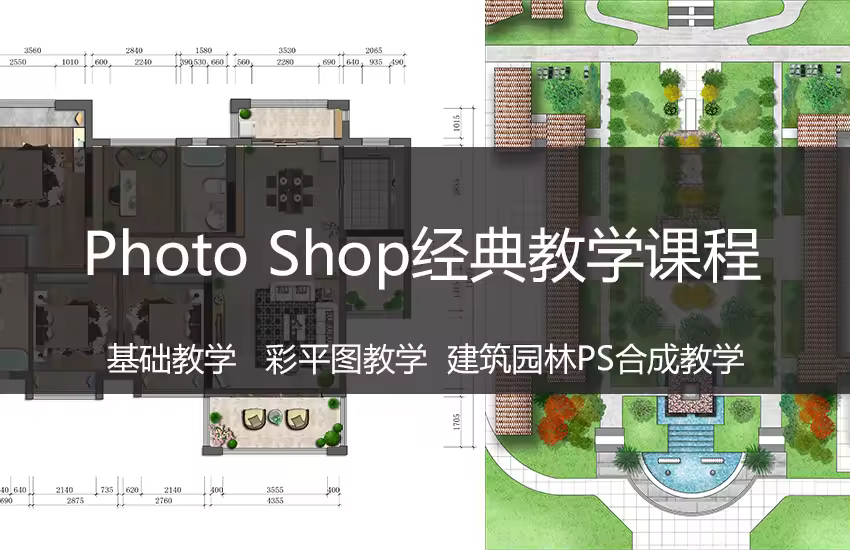 Photoshop彩平图经典案例教程