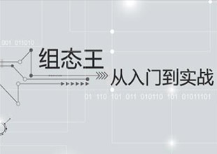 组态王从入门到实战