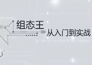 组态王从入门到实战