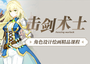 《击剑术师》角色原画设计