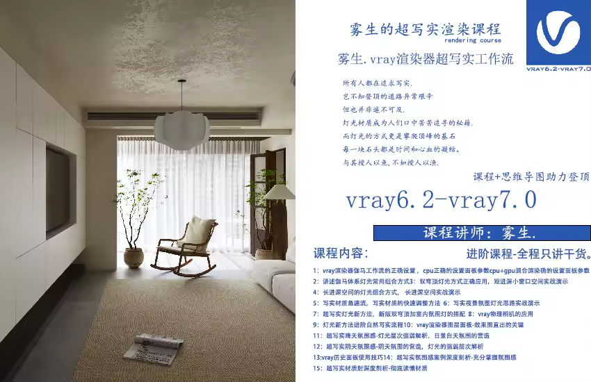 VRay 6.2-7.0进阶渲染课程【超写实的灯光全流程】