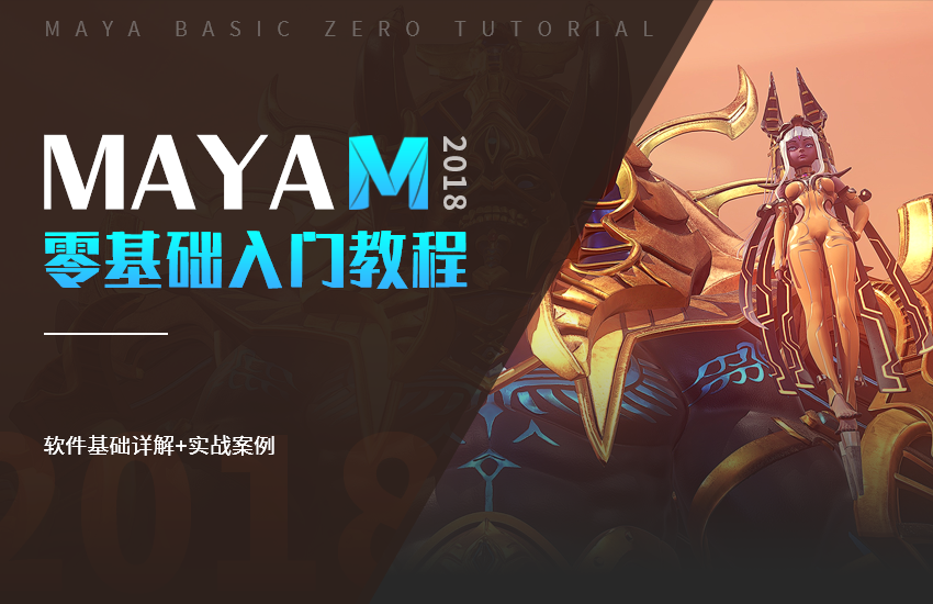 MAYA2018零基础入门教程
