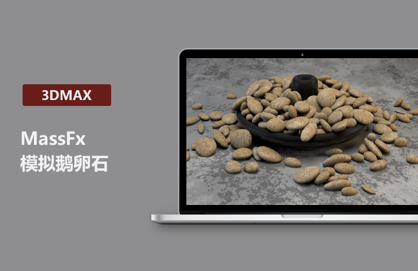 3DMax MassFx模拟鹅卵石教程