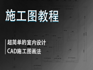 超简单的室内设计CAD施工图画法