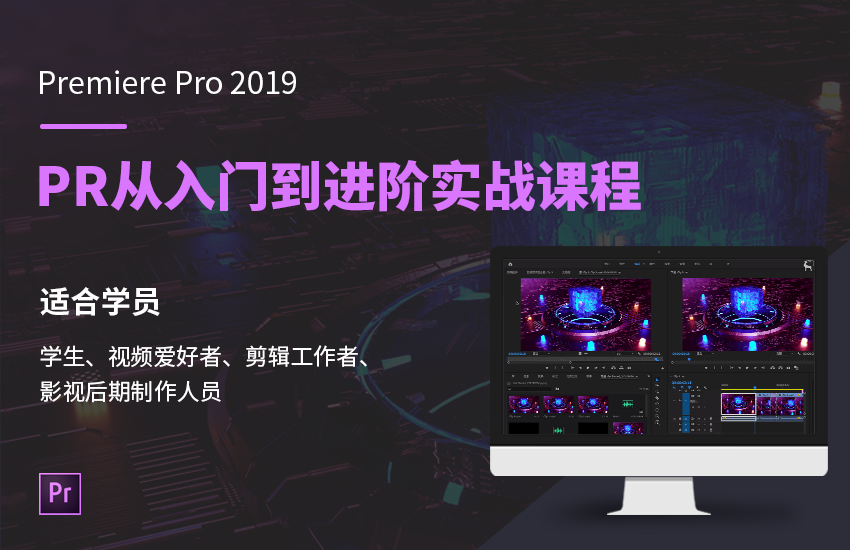 Premiere2019从入门到精通实战视频课程