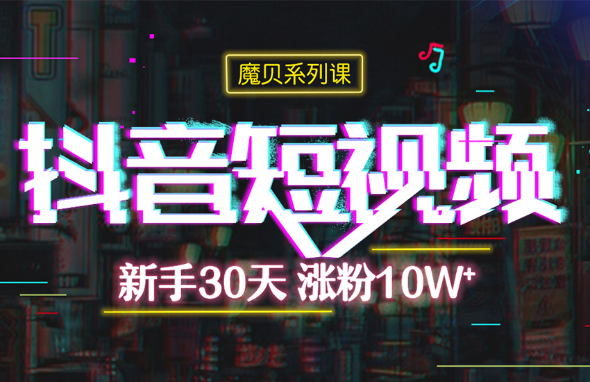 《新手30天，涨粉10W+》—抖音拍摄剪辑技巧
