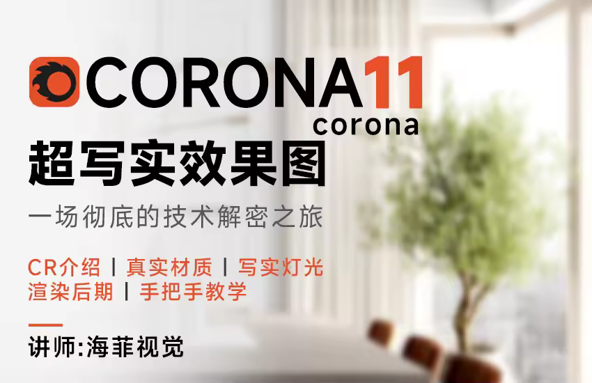 Corona11超写实效果图教程