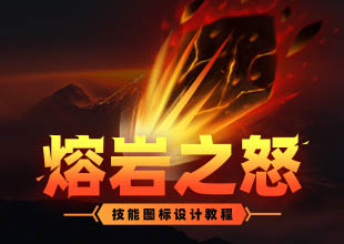 《熔岩之怒》技能图标原画设计
