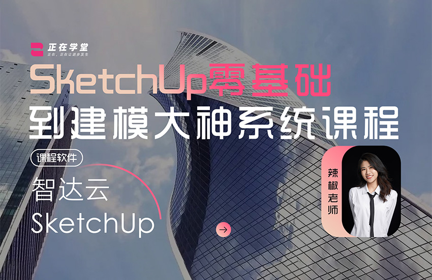 SketchUp零基础到建模大神系统课