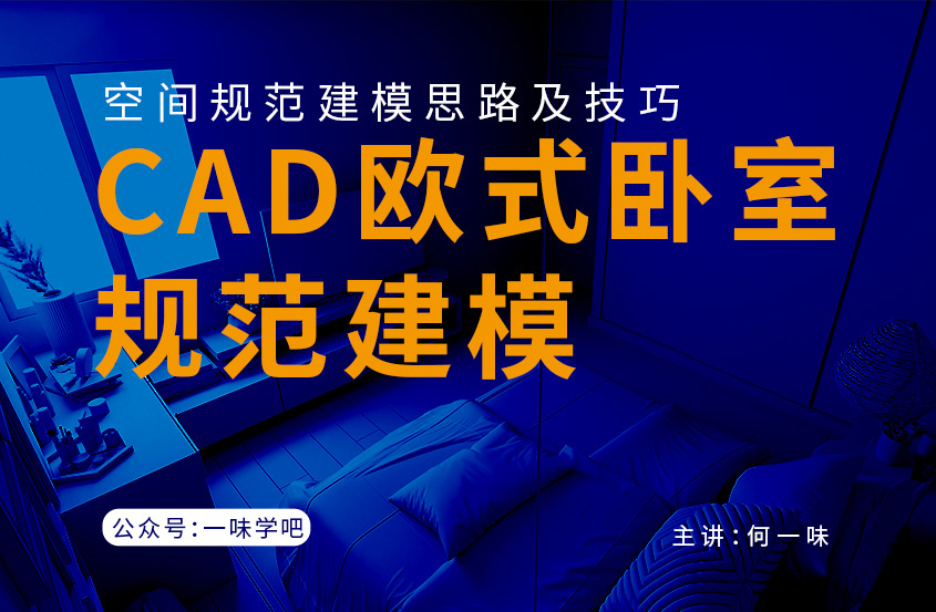 CAD欧式卧室建模规范教程