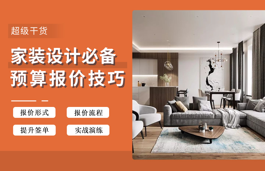 做家装设计必须学会的预算报价技巧