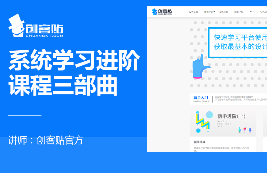 创客贴系统学习进阶课程三部曲