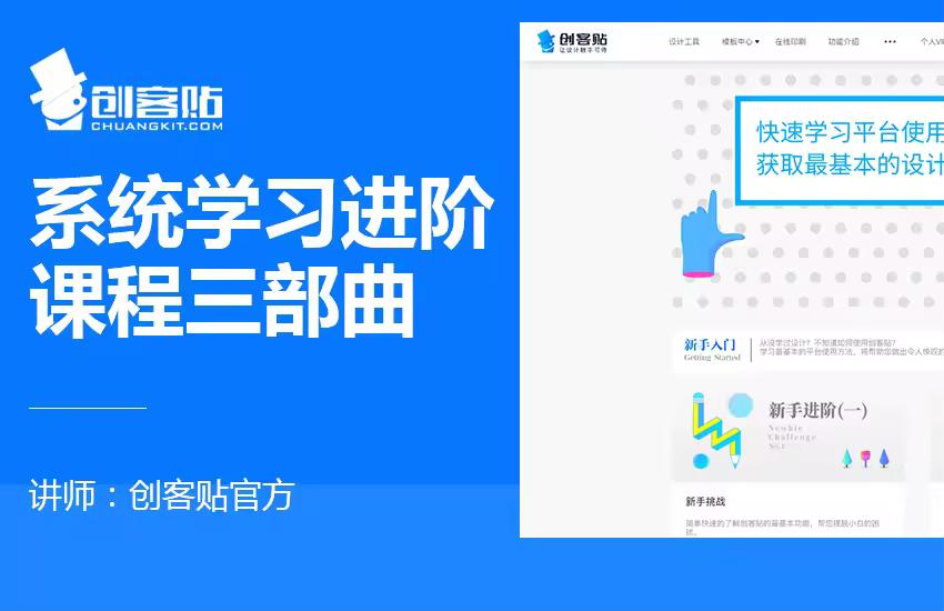 创客贴系统学习进阶课程三部曲