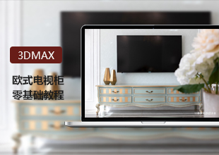 3DMax零基础欧式电视柜建模教程