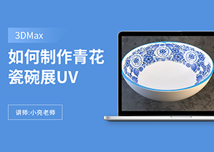 如何利用3Dmax制作青花瓷碗展UV