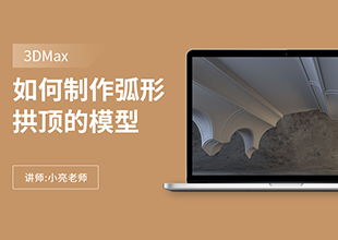 如何利用3Dmax制作弧形拱顶的模型