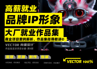 品牌IP形象-大厂就业作品集、作品集指导精讲