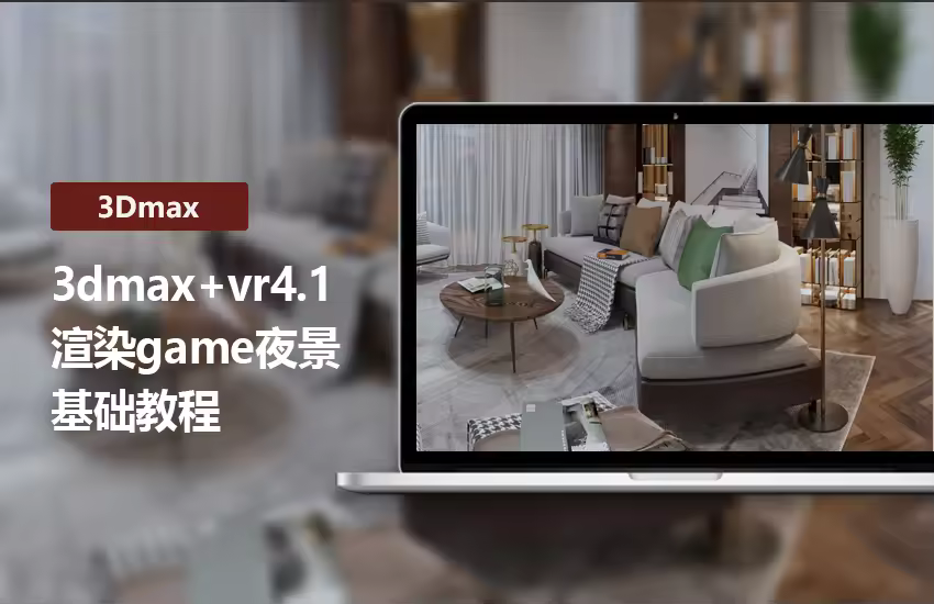 3DMax+VR4.1渲染game夜景教程