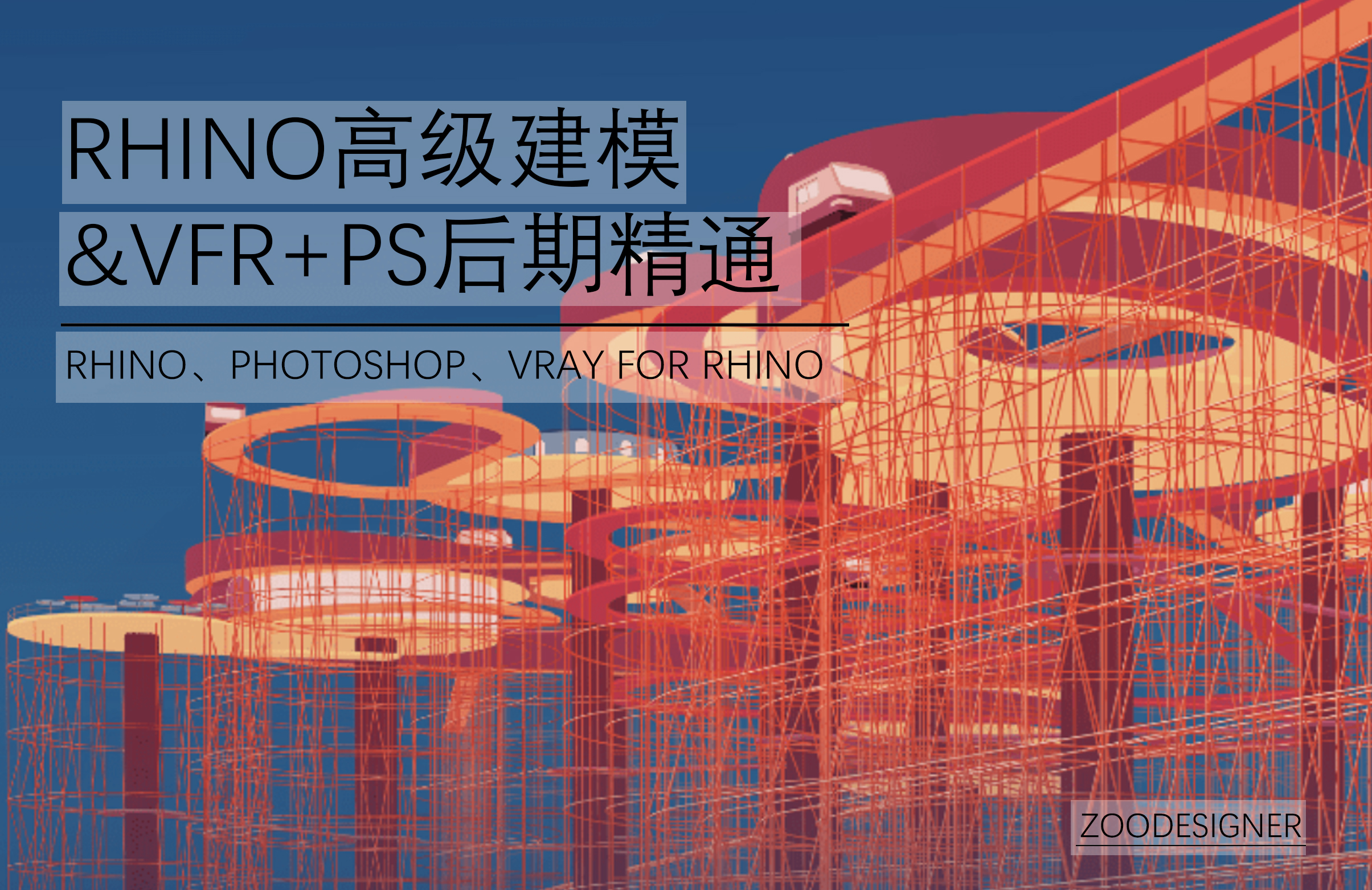Rhino高级建模及渲染+PS后期处理课程