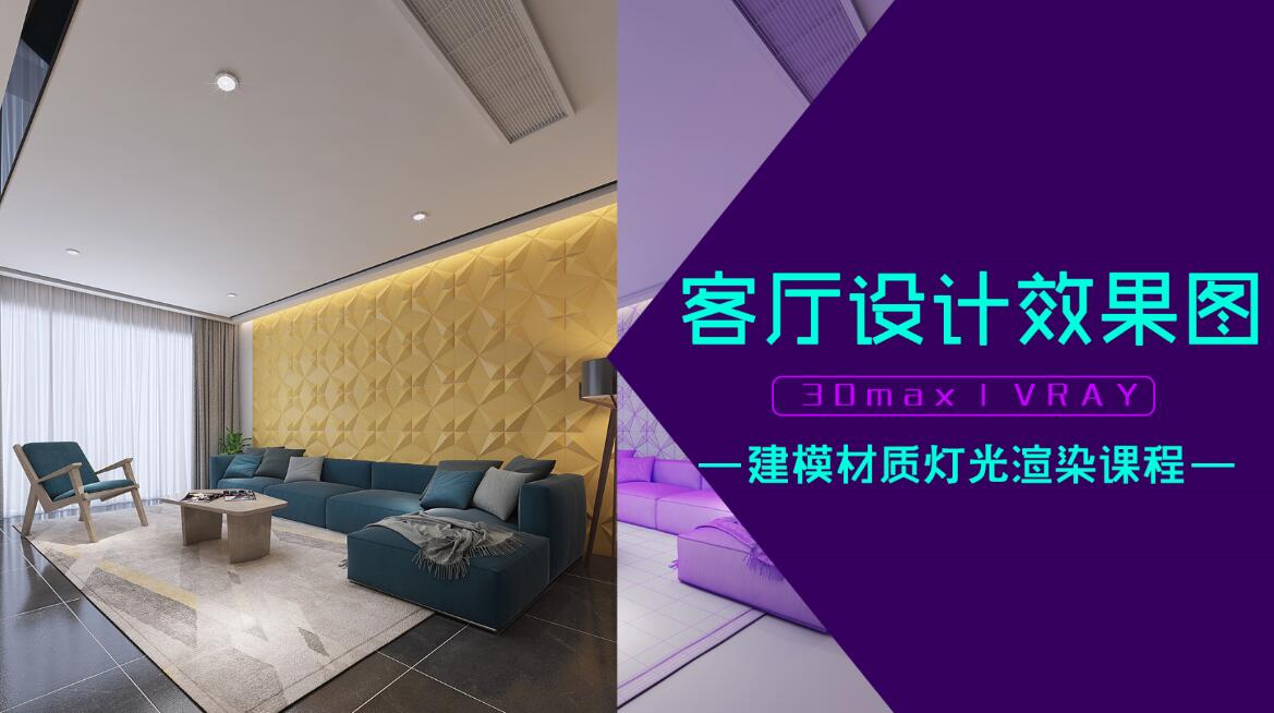 客厅 I 3D+VRAY I 建模材质灯光摄影机渲染