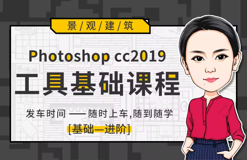 景观建筑PS工具基础课程