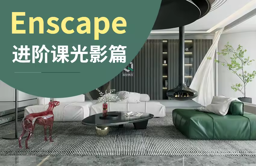 Ens光影进阶课