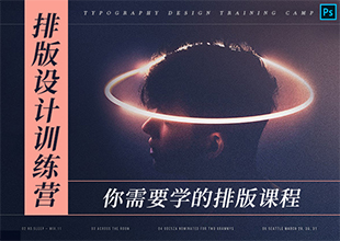 Photoshop排版设计实战教程