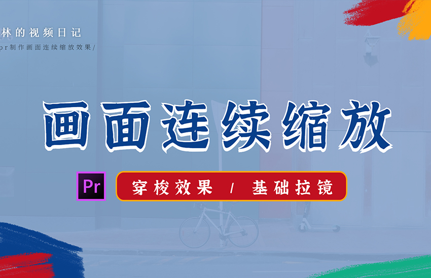【PR教程】画面连续缩放的拉镜穿梭效果！