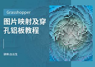 Grasshopper图片映射及穿孔铝板教程