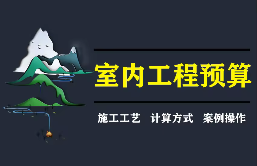 室内设计预算制作工程造价预算