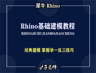 犀牛（Rhino）建模教程