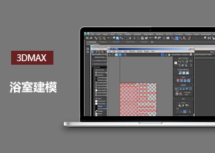 3DMax浴室建模教程
