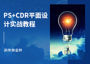 零基础PS/CDR综合实例视频教程