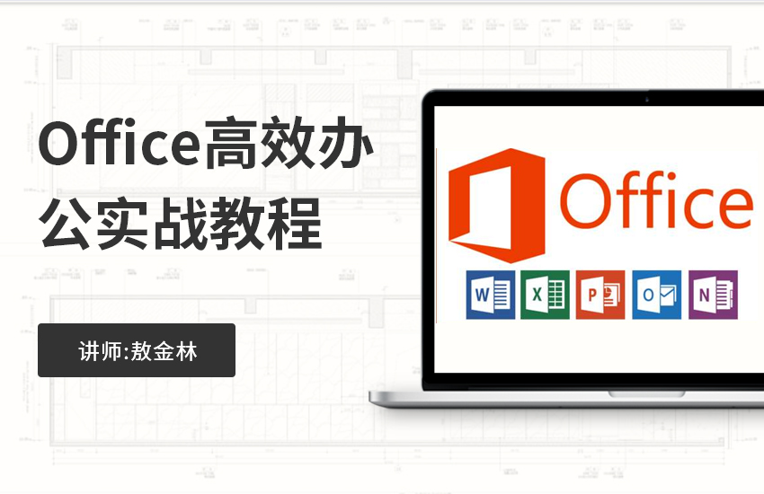 Office高效办公实例视频教程