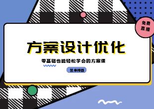 方案优化零基础入门教程公开课