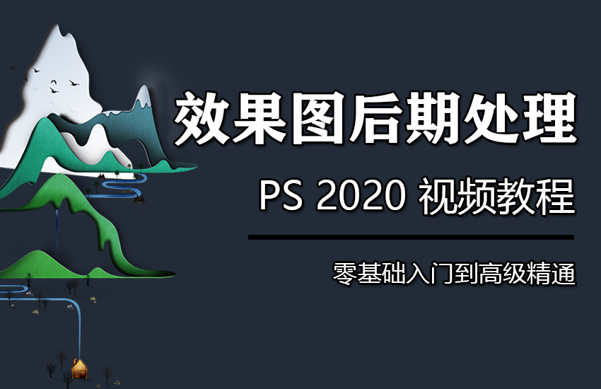 PS效果图后期处理视频教程3dmax效果图后期