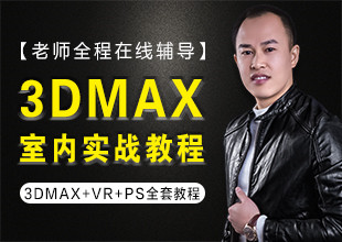 3dmax室内效果图【原创精品实战教程】
