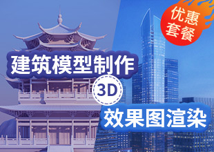 3D建筑模型制作+效果图渲染秘籍