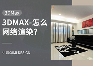 3DMAX怎么网络渲染?