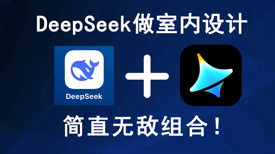 室内设计师用Deepseek后，AI设计出图效率提升300%