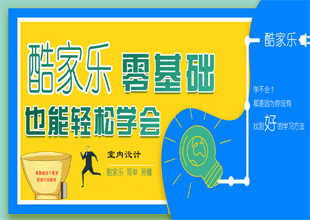一学就会的酷家乐零基础教程