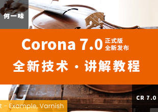 Corona 7.0 正式版-技术讲解更新教程