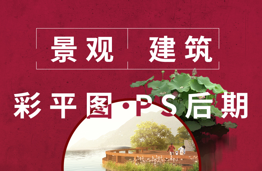 景观建筑 | 彩平图 | PS景观后期教程
