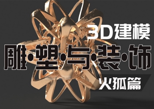 3dsmax建模—雕塑与装饰建模技巧