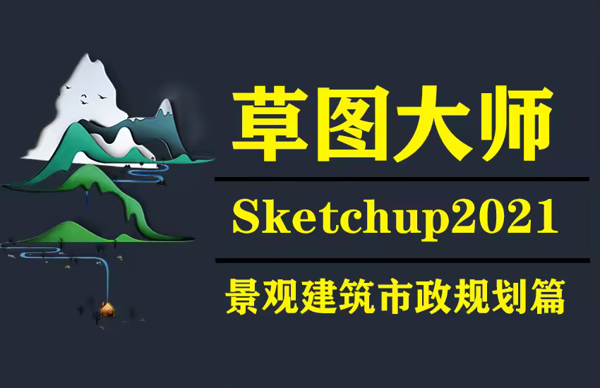 草图大师sketchup2021景观建筑市政规划