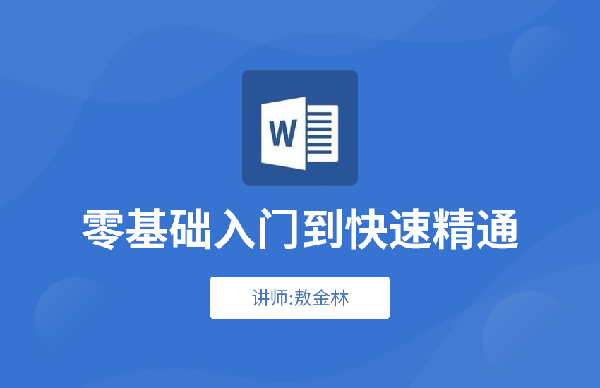 Word高效办公视频教程
